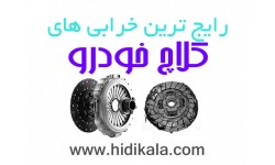 رایج ترین خرابی های کلاچ خودرو